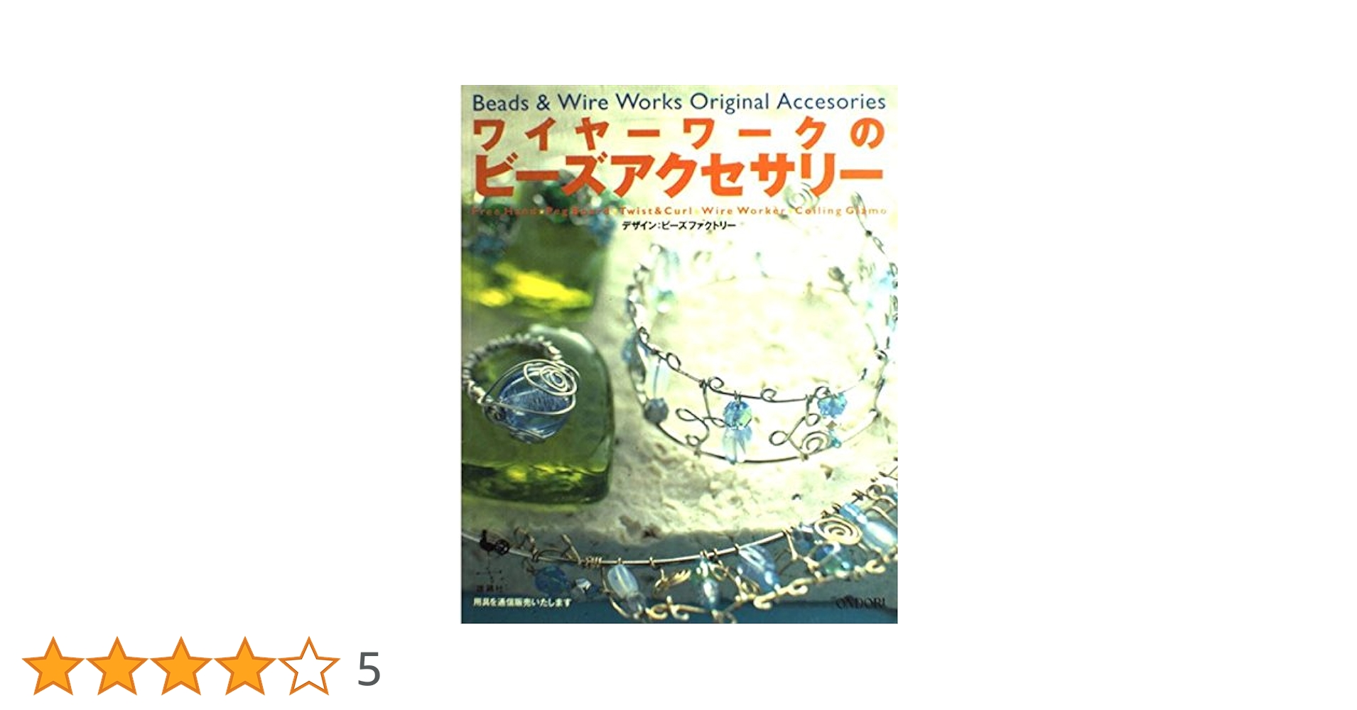 ワイヤーワークのビーズアクセサリー |本 | 通販 | Amazon